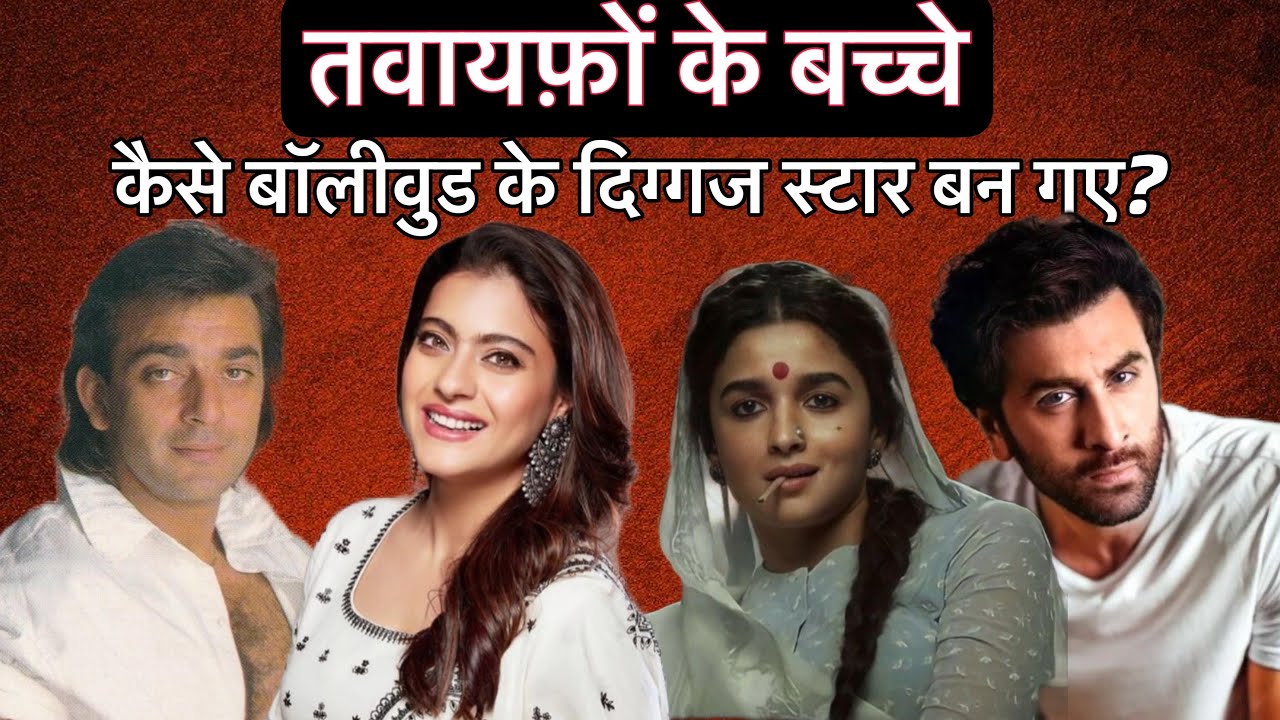 How Did The Children Of Courtesans Become Big Stars Of Bollywood? | Shweta Jaya Filmy Baatein |