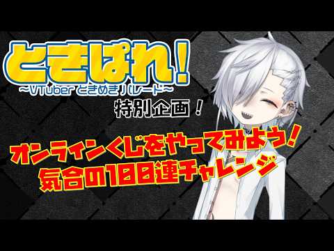 【ときぱれ/ときめきVR】オンラインくじをやってみよう！気合の100連チャレンジ配信【VTuber】