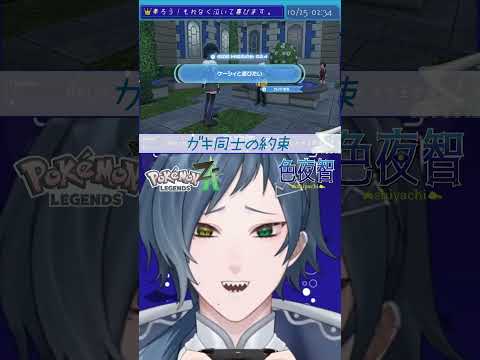 【切り抜き/ポケモンZA】一匹しか持ってないから！！！！！【色夜智/Vtuber】#shorts