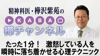 たった１分！　激怒している人を 瞬時に落ち着かせる心理テクニック　【精神科医・樺沢紫苑】