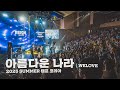 아름다운 나라 Kingdom Beautiful 러드 커뮤니티 LIVE In CAMP KOREA 위러브 WELOVE 