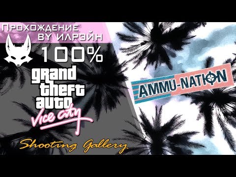 Grand Theft Auto: Vice City - Shooting Gallery (Тир)