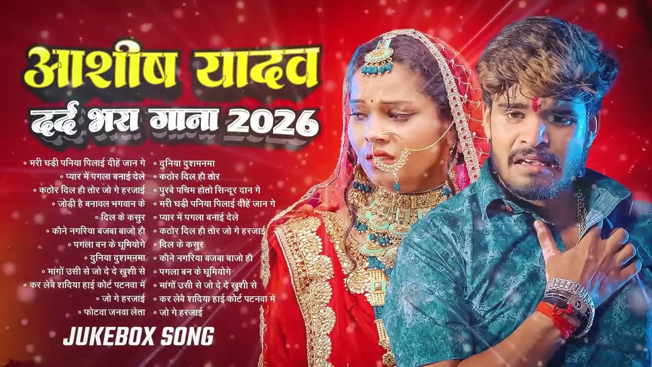 #Audio Jukebox   #आशीष यादव का सुपरहिट गाना 2025   Ashish Yadav hit Song 2026    Jukebox Song 2026