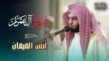 فجريّة تدبرية وشجية ما تيسر من سورة آل عمران للشيخ أنس الميمان | 19 ذو القعدة 1446 هـ