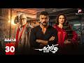 حصريااا الحلقة 30 من مسلسل علي كلاي بطولة احمد العوضي در