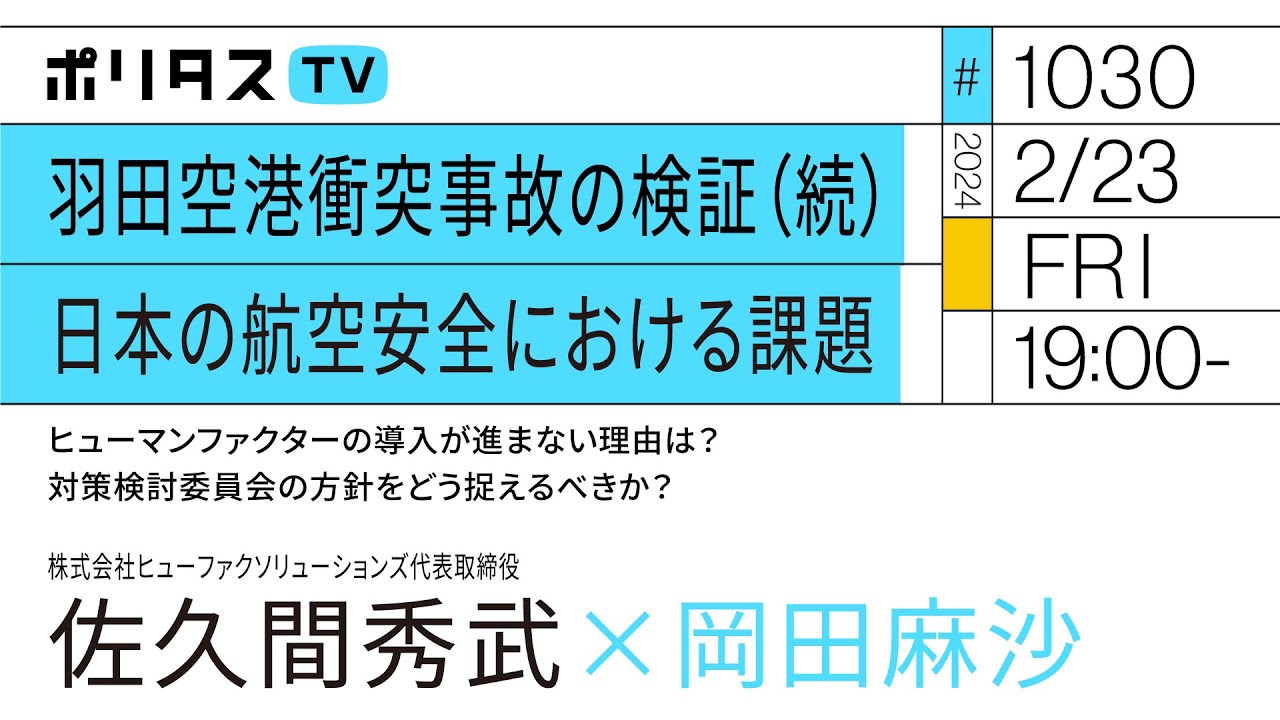 羽田空港衝突事故の検証(続)日本の航空安全における課題|ヒューマンファクターの導入が進まない理由は? 対策検討委員会の方針をどう捉えるべきか?|ゲスト:佐久間秀武(2/23)#ポリタスTV
