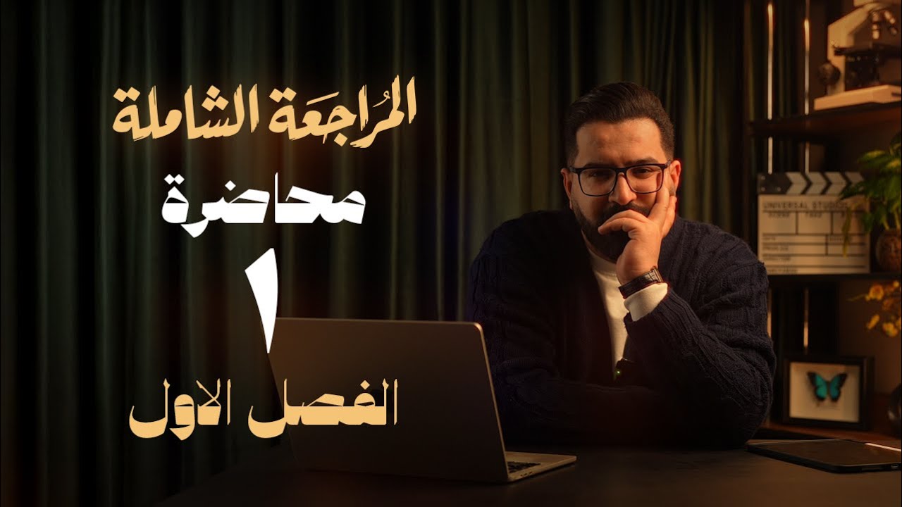 المراجعة الشاملة | الفصل الاول | 1 |