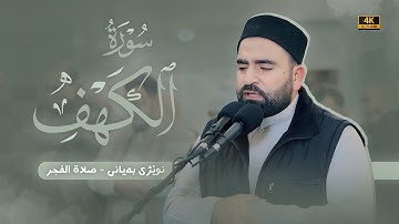 تلاوة هادئة ومريحة من سورة الكهف | فجرية هادئة | فرمان شواني