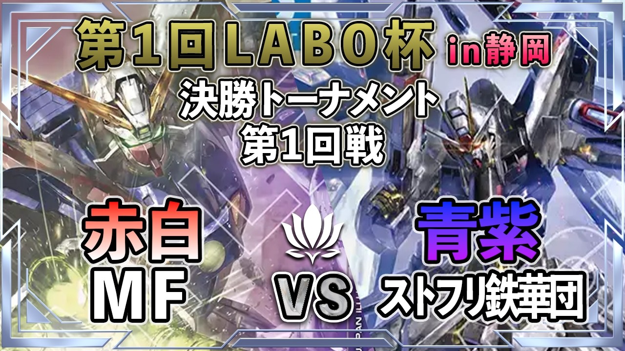1st Shizuoka LABO Cup Final Tournament Round 1] Red-White Mobile