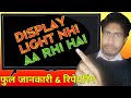 Led Tv No Display Light||डिस्प्ले पर लाइट नही आ रही हैं कैसे ठीक होगा