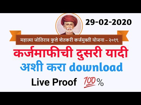 Mahatma jyotirao phule karjmafi yojana list download | mjpsky 2nd list download दुसरी यादी csc login