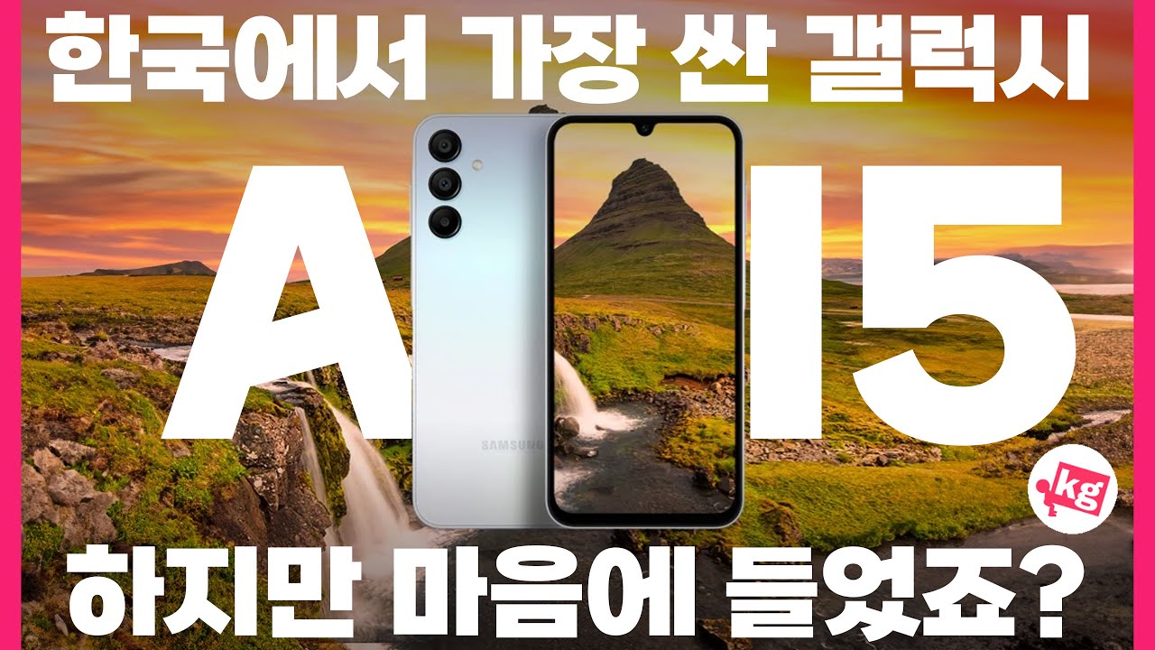 한국에서 가장 싼 갤럭시인데 마음에 듭니다😰갤럭시 A15 개봉기와 간단 후기