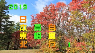 2019日本東北賞楓(1)自駕行ドライブ旅行（111.5.31編輯） 