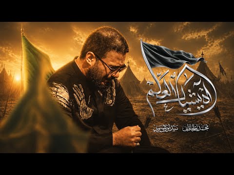 آه يشيال العلم | محمد باقر الخاقاني 