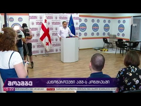 კანონპროექტი აშშ-ის კონგრესში