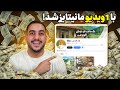 چطوری فقط با یک ویدیو این کانال به درآمد رسیده 5 ساخت 