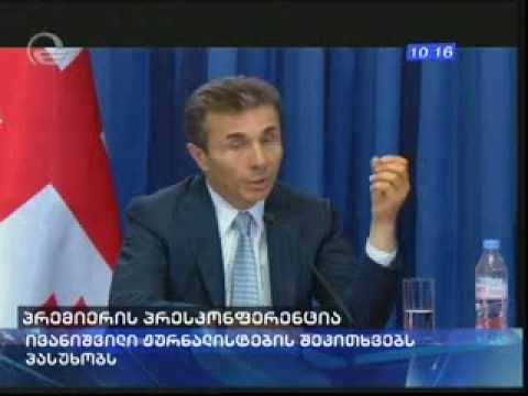 ბიძინა ივანიშვილი. პრესკონფერენცია   03.07.13
