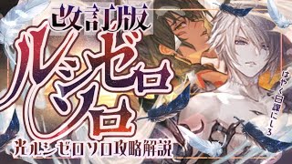 [Revised Edition] Easier Light Lucifer Solo! Gimmicks, Team Formations, and Battle Explained! [Gr...