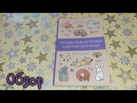 Обзор на раскраску «Пушистые котики и другие питомцы»