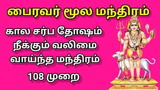 #காலபைரவர் #மூலமந்திரம் #108முறை | #காலசர்பதோஷம் நீக்கும் #பைரவர் #மந்திரம்