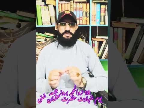 18 زوالحجہ یوم شہادت حضرت عثمان غنی رضی اللہ تعالیٰ عنہ        #قاری فضل وہاب عثمانی 