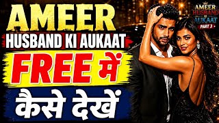 Ameer Husband ki Aukat Full Episode Kaise Dekhe | Watch Ameer Husband Ki Aukat All Episode Story TV