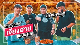 ทำหมูทอดเจียงฮาย แบบง่ายๆ - เพลินพุง