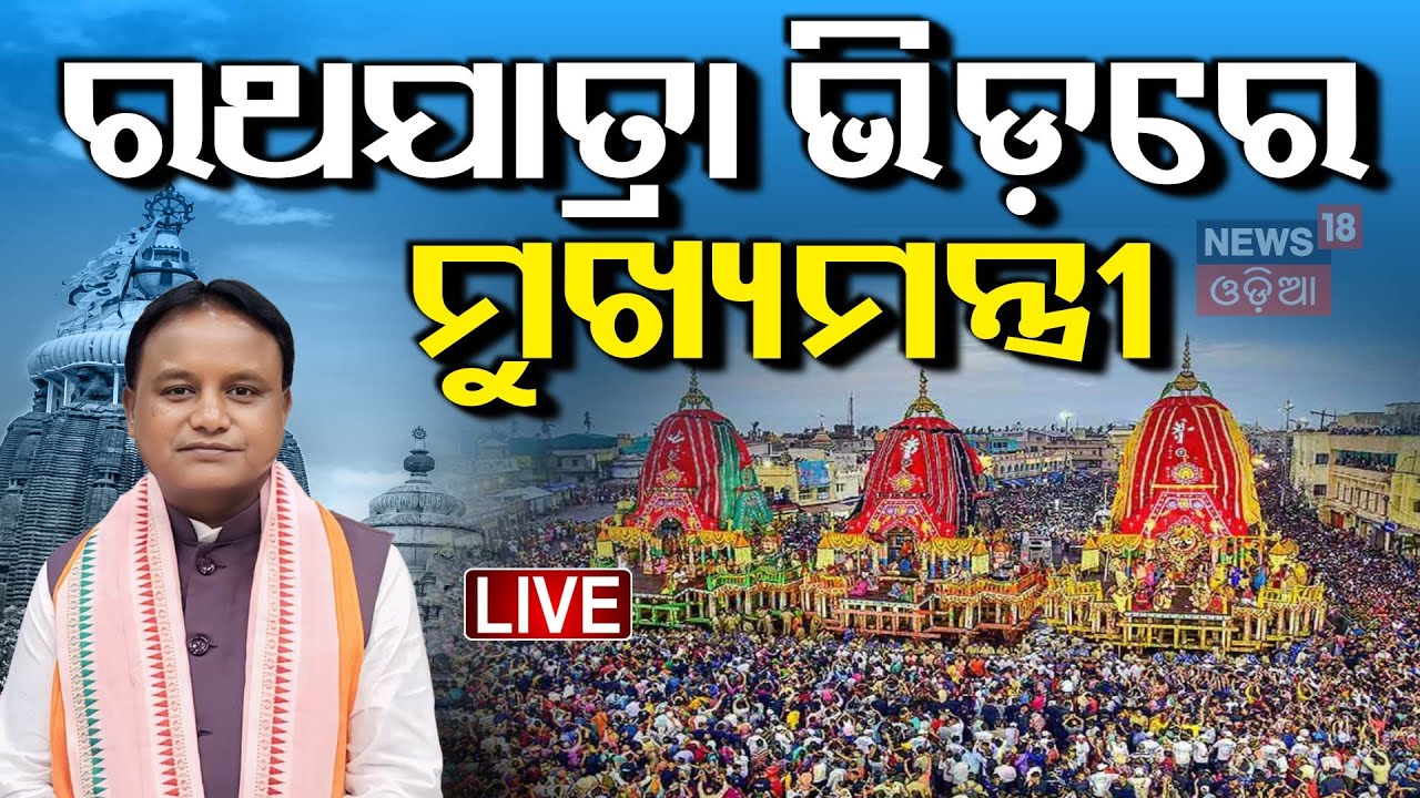 LIVE | ରଥଯାତ୍ରାରେ ମୁଖ୍ୟମନ୍ତ୍ରୀ | CM Mohan Majhi In Rath Jatra | Rath Jatra 2025 Live