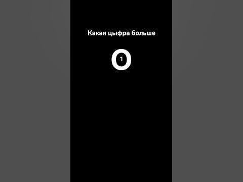 какая цыфра больше? - YouTube
