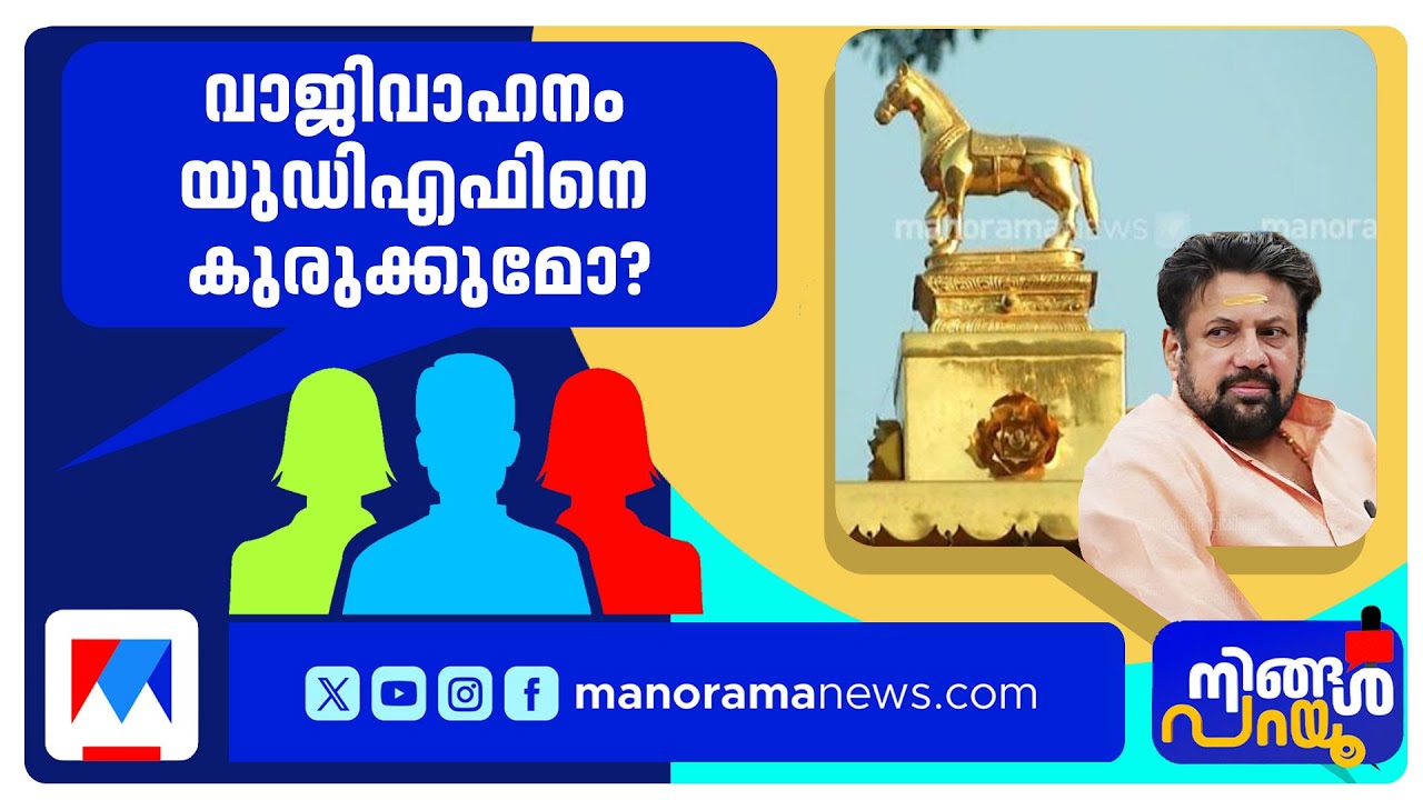 വാജിവാഹനം തന്ത്രിക്ക് കൈമാറിയതില്‍ തെറ്റുണ്ടോ?; യുഡിഎഫിന് കുരുക്കാകുമോ? | Ningal Parayu | Sabarimala