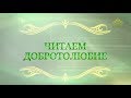 Читаем Добротолюбие. Выпуск от 21 октября