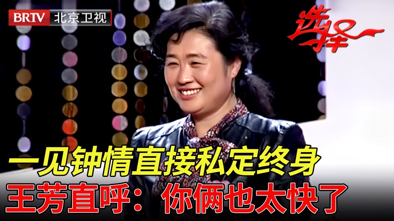 离婚后女儿意外去世，女嘉宾一夜白头，如今一见钟情直接私定终身，王芳直呼：你俩也太快了【选择 北京电视台】