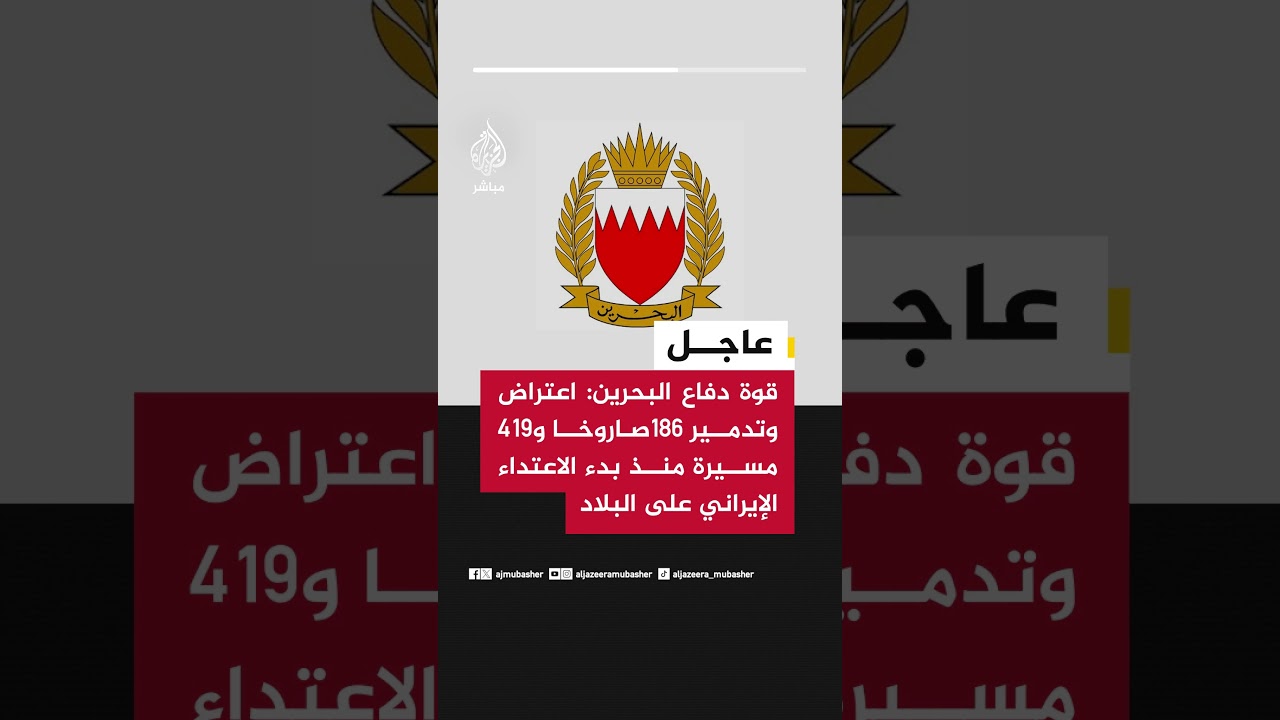 قوة دفاع البحرين: اعتراض وتدمير 186صاروخا و419 مسيرة منذ بدء الاعتداء الإيراني على البلاد