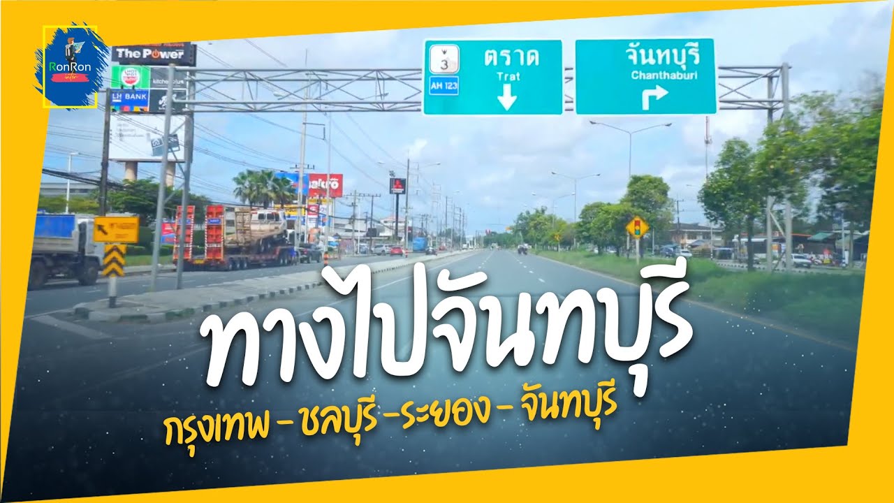 บนถนนจากกรุงเทพฯ - มอเตอร์เวย์ - ชลบุรี - ระยอง - จันทบุรี  2564  On the way to Chanthaburi Thailand