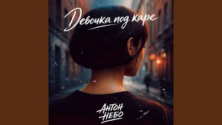 Девочка под каре - Антон Небо