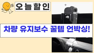 차량 유지보수  꿀템 언박싱! (지크/룸미러/자석/핸드폰 거치대)