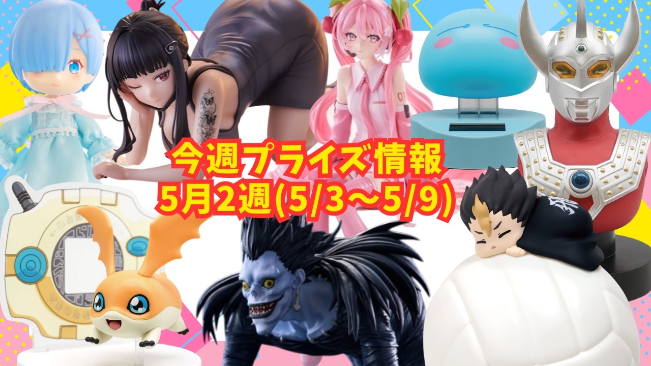 プライズ】今週のプライズ情報 2026年5月2週(5/3～5/9) - YouTube