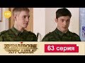 Кремлевские Курсанты 63