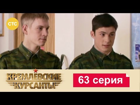 Кремлевские Курсанты 63