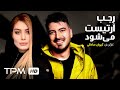 فیلم کمدی ایرانی رجب آرتیست می شود Iranian Film Four Rajab Becomes An Artist فیلم کمدی ایرانی رجب آرتیست می شود Iranian Film Four Rajab Becomes An Artist