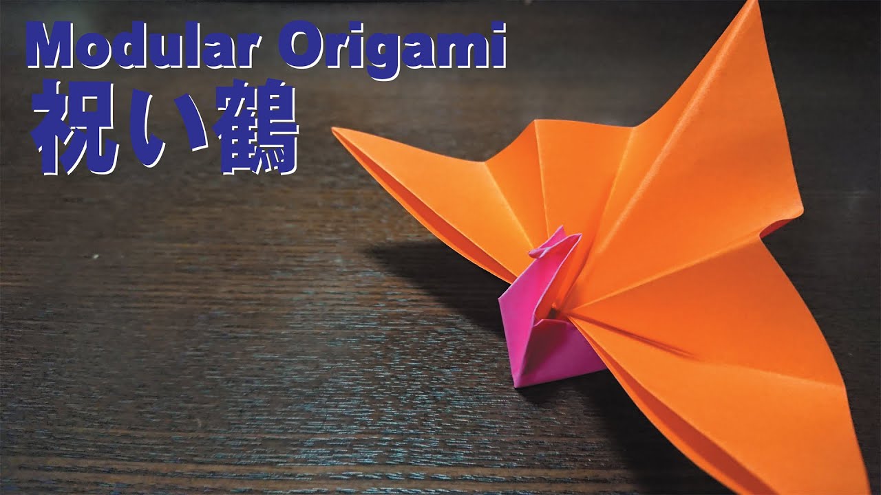 折り紙 祝い鶴 Modular Arranged Crane Bird Iwaizuru 漂流録 折り紙モンスター