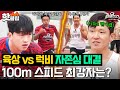 세계 선수권이야 뭐야👀💥 육상계 1인자 김국영 vs 럭비계 신형엔진 이준이의 &#39;100m 달리기 대결&#39;｜뭉쳐야 찬다 3｜JTBC 231203 방송