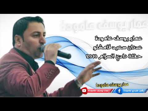 عدنان سعيد قامشلو حفلة نادي السلام 2010 Adnan Said