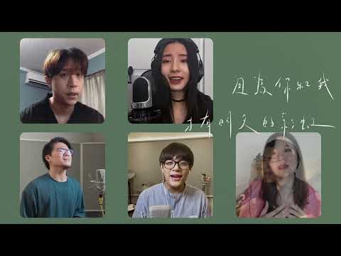 2021『手牽手』大合唱【Keep the faith】Cover by 一文錢的朋友們