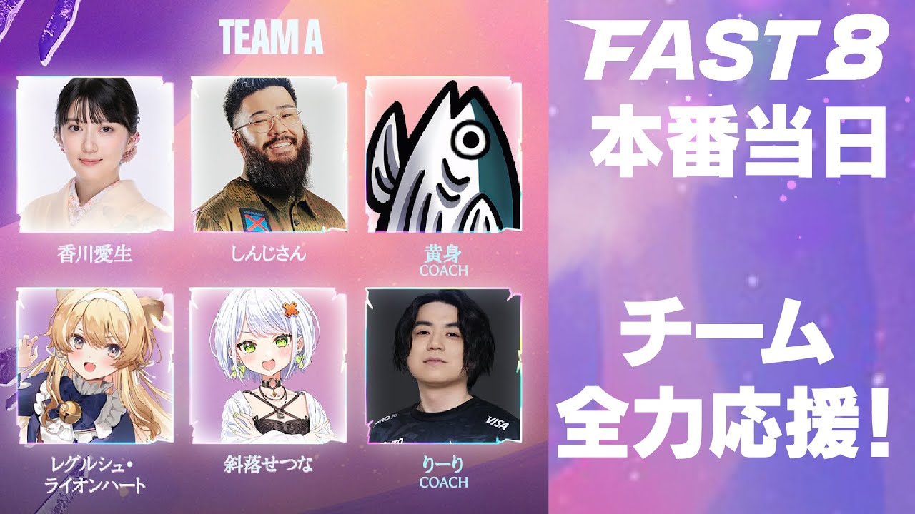 【TFT FAST8】本番　黄身、りーり、しんじさん、香川愛生、レグルシュ・ライオンハート、斜落せつな