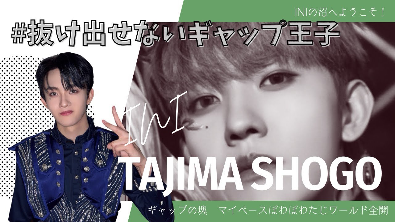 【INIの沼へようこそ】田島将吾編