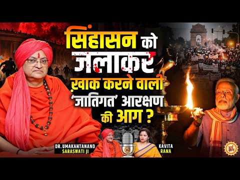 PM Modi के सामने Rahul की ब्लैक एंड व्हाइट पिक्चर | Swami Dr. Umakantanand Saraswati Podcast
