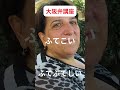 大阪弁講座　ふてこい　#大阪弁 #ふてこい