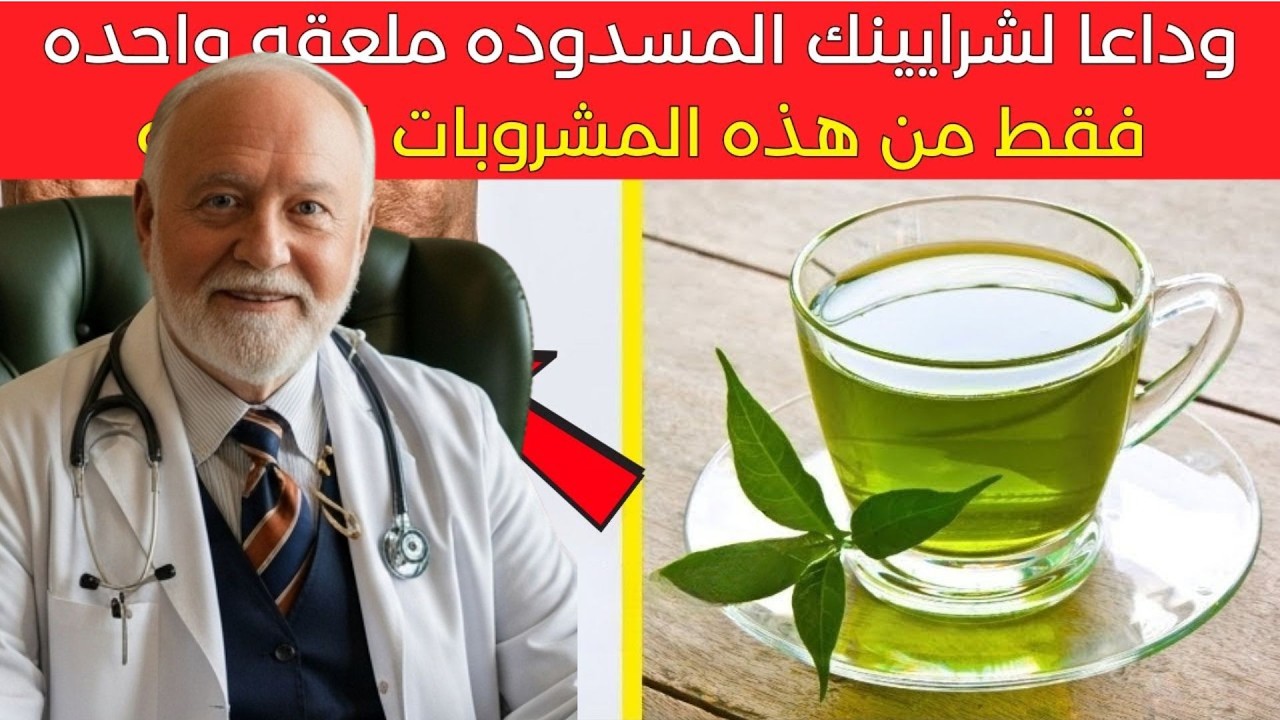 فوق سن الستين؟ قل وداعًا لانسداد الشرايين مع هذه المشروبات القوية