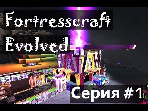 Fortresscraft Evolved серия #1